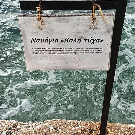 Holiday home μπροστά στο ναυάγιο καλή τύχη *